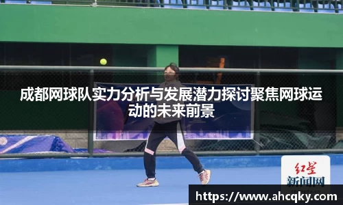 成都网球队实力分析与发展潜力探讨聚焦网球运动的未来前景