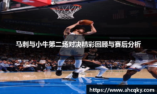 马刺与小牛第二场对决精彩回顾与赛后分析