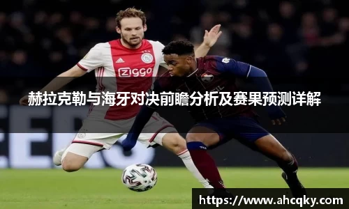 赫拉克勒与海牙对决前瞻分析及赛果预测详解