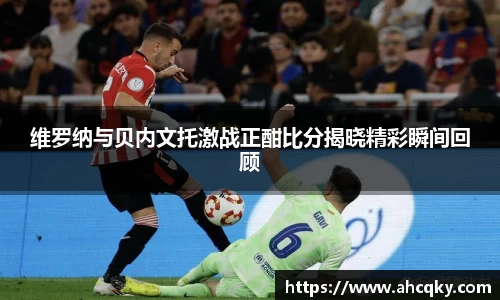 维罗纳与贝内文托激战正酣比分揭晓精彩瞬间回顾