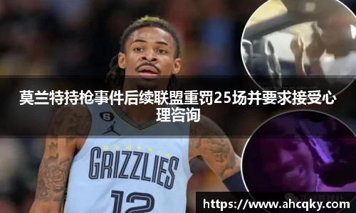 莫兰特持枪事件后续联盟重罚25场并要求接受心理咨询